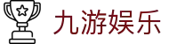 九游娱乐J9.com·九游娱乐注册_J9官方网站 - 真人游戏第一品牌欢迎您